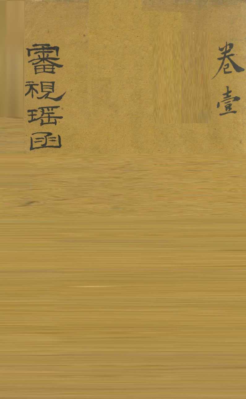 审视瑶函  卷1